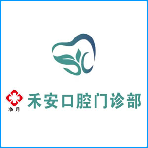聊城市|净月禾安口腔门诊