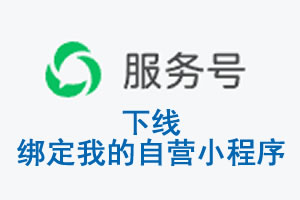 聊城市|公众平台于2026 年 6 月 15 日下线-绑定我的自营小程序