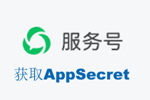 聊城市|如何获取微信服务号AppSecret公众号AppSecret