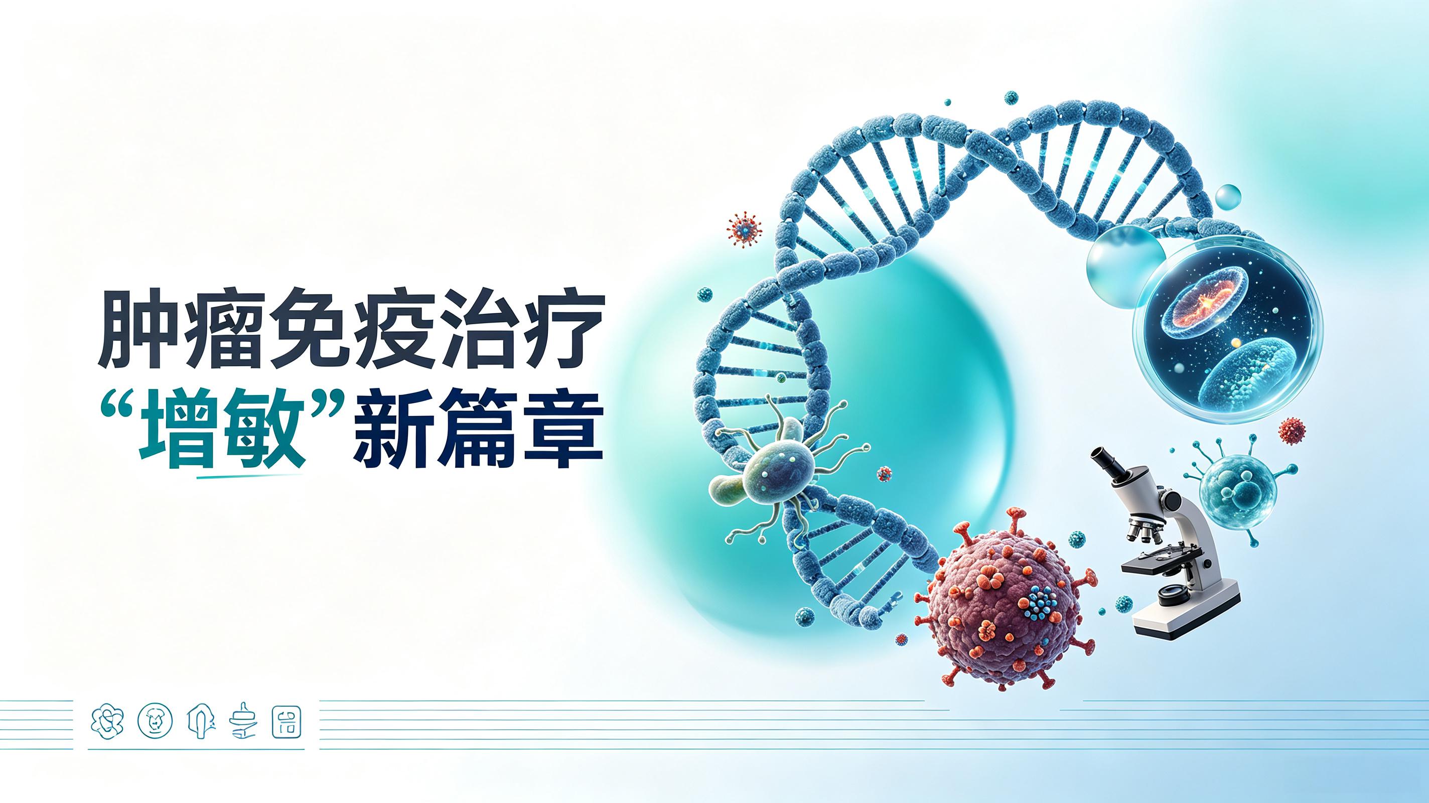 聊城市|第2期 肠道菌群移植：开启肿瘤免疫治疗“增敏”新篇章